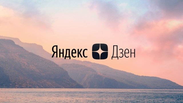 Мы на Дзене
